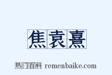 焦袁熹是什么意思的图片
